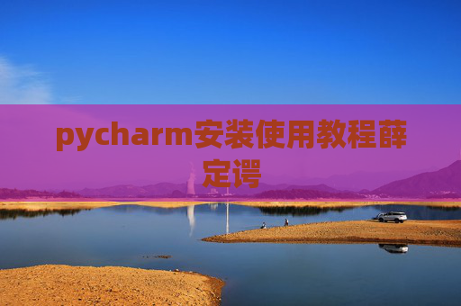 pycharm安装使用教程薛定谔